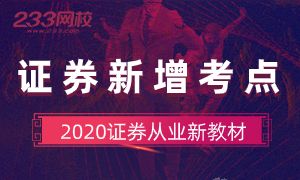 2020证券从业教材新增、变化考点汇总