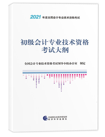  2021年初级会计考试大纲封面