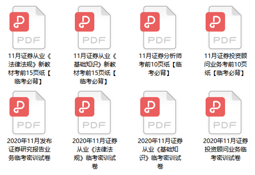 证券从业及专项考前15页纸+试卷