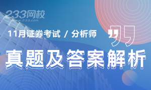 2020年11月证券分析师《发布证券研究报告业务》真题及答案