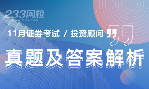 2020年11月《证券投资顾问业务》真题及答案解析