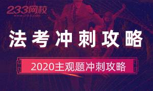 2020主观题考前冲刺攻略