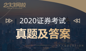 2020年证券从业及专项考试真题及答案汇总