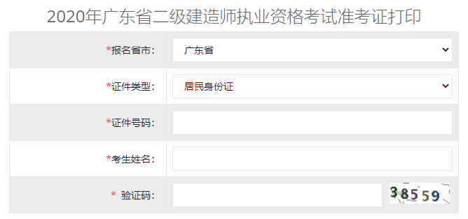 2020年12月广东二级建造师准考证打印入口