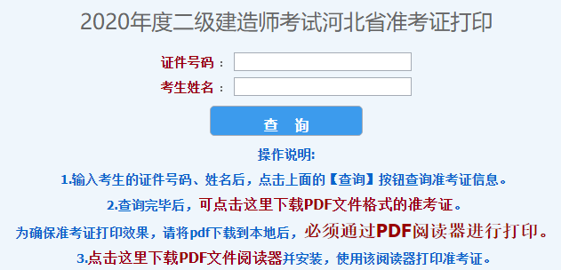 2020年河北二级建造师考试准考证打印入口