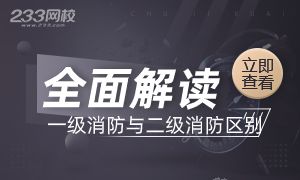 全面解读一级消防工程师和二级消防工程师区别