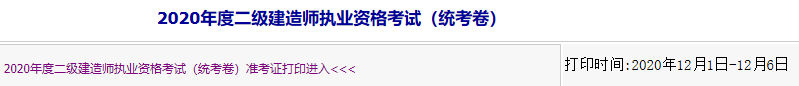 2020年12月内蒙古二级建造师准考证打印入口