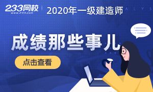 2020年一建阅卷结束，必看的成绩查询那些事儿！