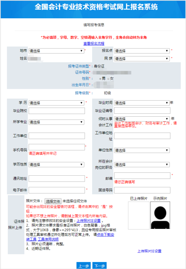 全国会计专业技师资格考试网上报名表