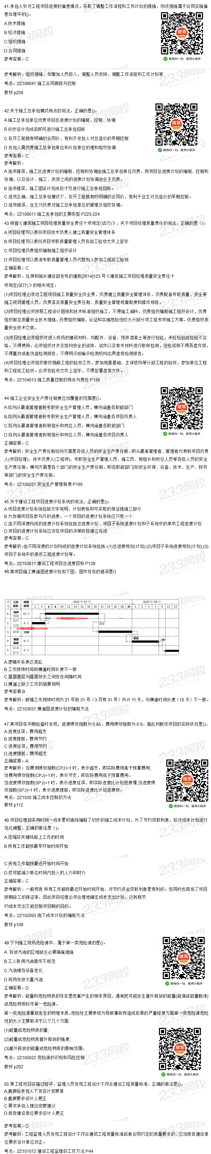 2020年二级建造师建设工程施工管理真题及答案