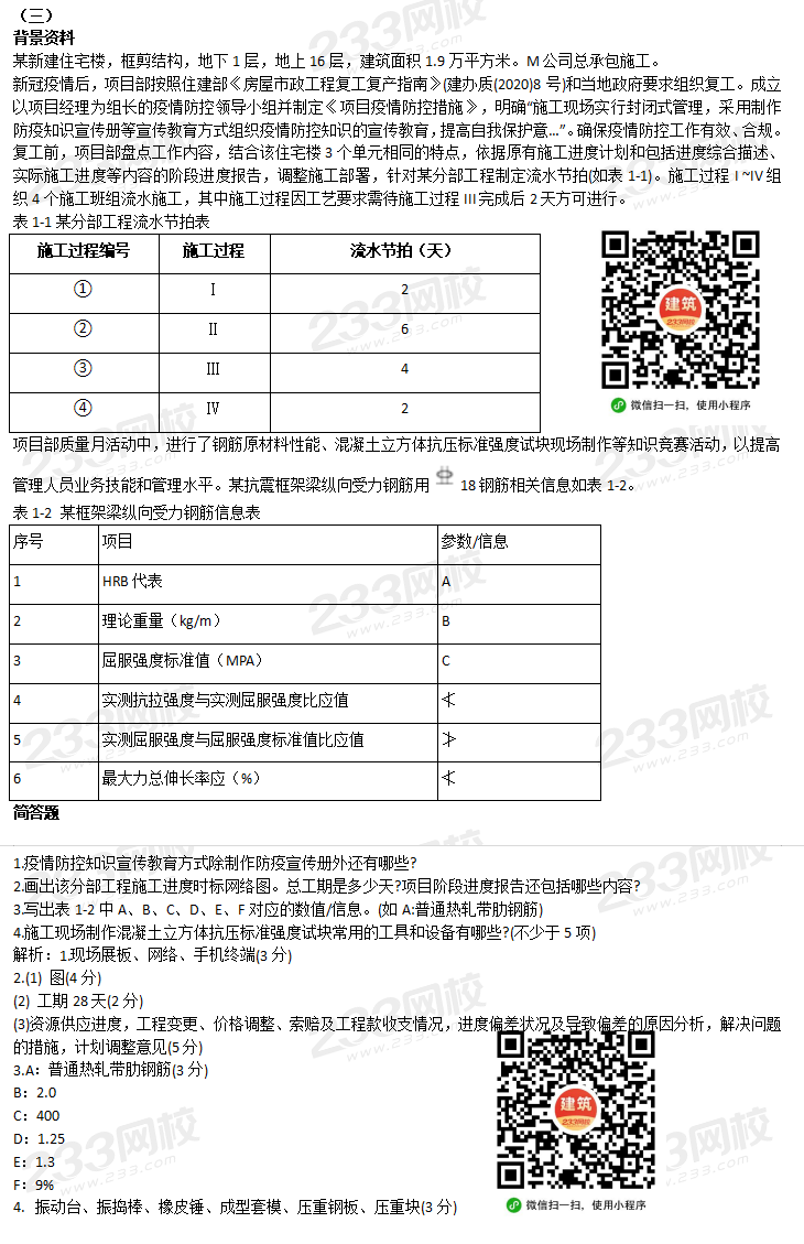 2020年二级建造师建筑工程管理与实务真题及答案