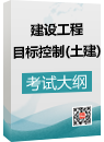 《建设工程目标控制(土木建筑工程专业)》考试大纲