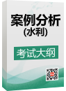 《建设工程监理案例分析(水利工程)》考试大纲