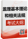 《建设工程监理基本理论和相关法规》考试大纲