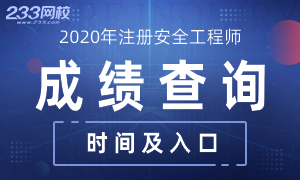 各省2020年中级注册安全工程师成绩查询时间及入口