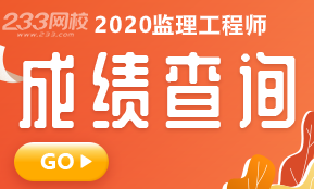 2020年监理工程师考试成绩快速查分入口>>