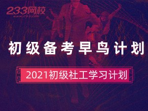 2021初级社会工作备考早鸟计划