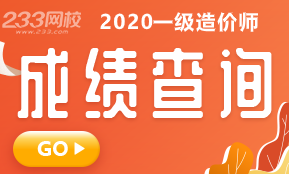 立即查分>>2020年一级造价工程师成绩查询入口