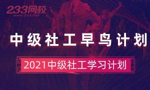 2021中级社会工作备考早鸟计划