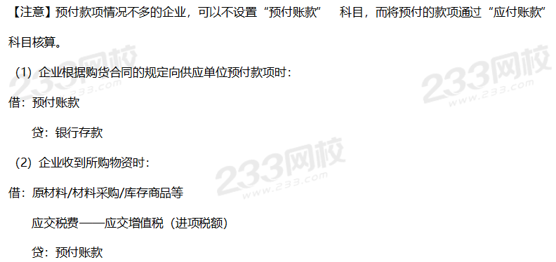 预付账款的账务处理