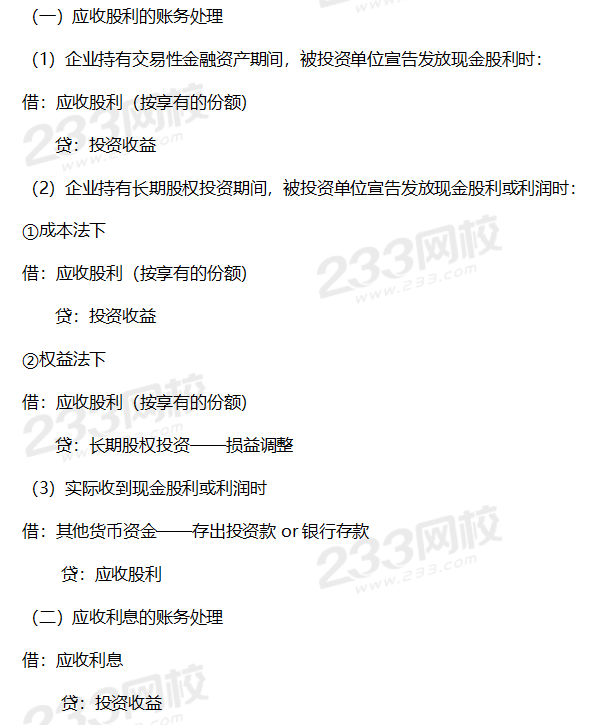 应收股利与应收利息