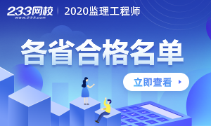 2020年监理工程师考试合格人员名单汇总