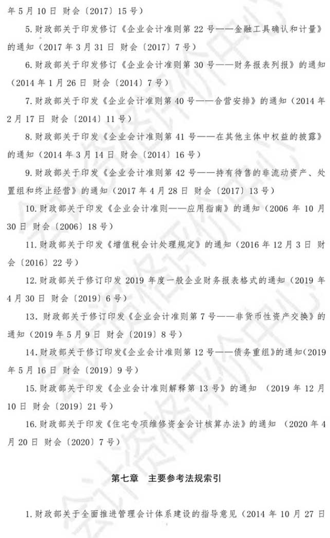 2021初级会计《初级会计实务》主要参考法规索引