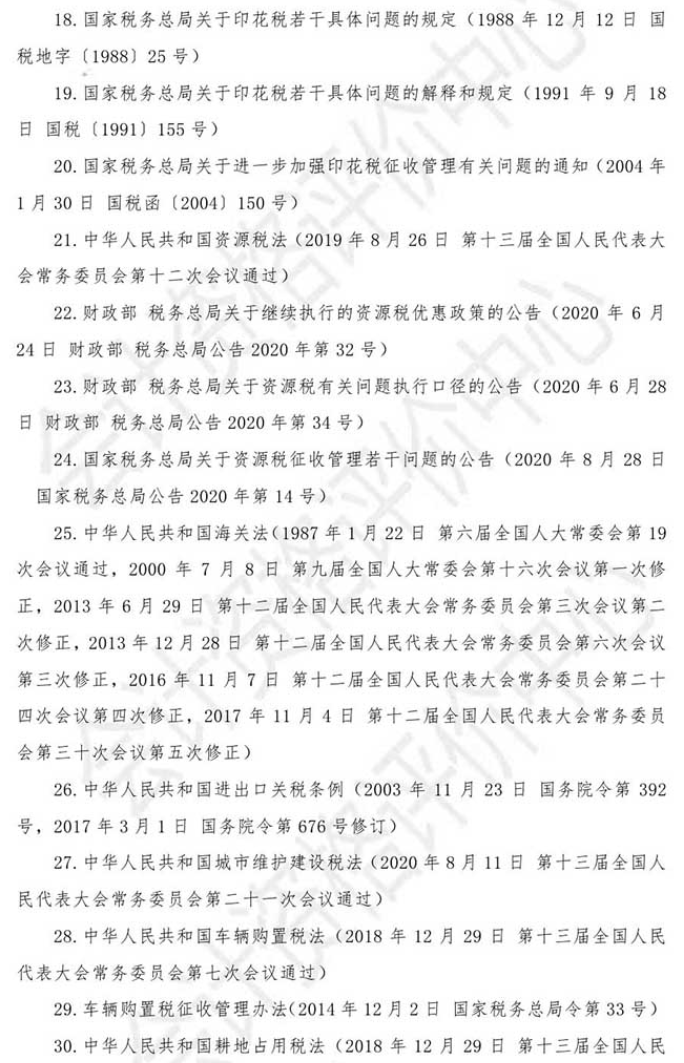 2021年初级会计考试《经济法基础》主要参考法规索引