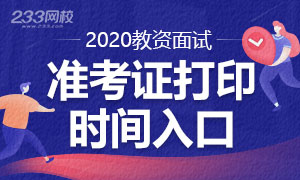 2020下半年教师资格证面试准考证打印时间及入口