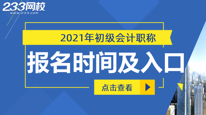 初级会计报名时间及入口