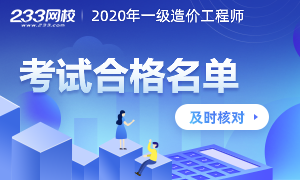 2020年一级造价工程师考试合格人员名单汇总