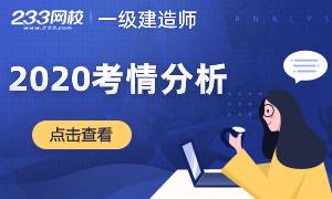 务必细看！2020年一建《建筑实务》试题考点及分值分布汇总表