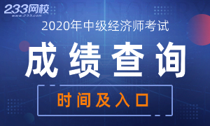 各地2020年中级经济师成绩查询时间及入口！快收藏~