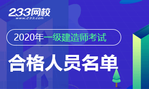 2020年各省一级建造师合格人员名单