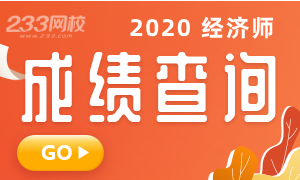 2020年经济师成绩查询入口已开通（12月22日）