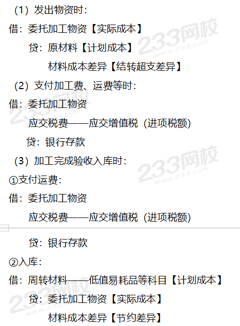 委托加工物资——账务处理