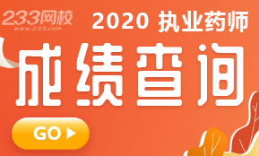 2020年执业药师成绩查询入口，快速查分！