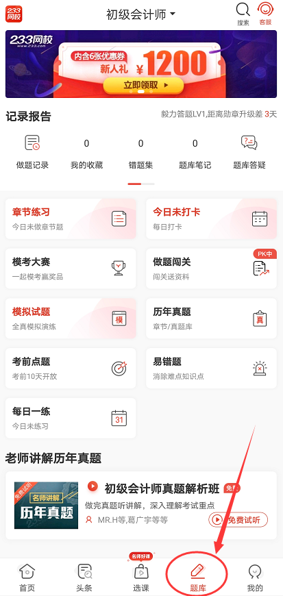 233网校初级会计APP