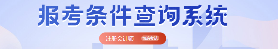 注会报名条件查询