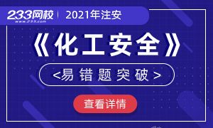 2021中级安全工程师备考指导—《化工安全》易错题