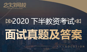 2020下半年教师资格证面试真题专题(含中小幼真题）