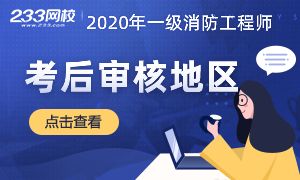 2020年一级消防工程师考后资格审核地区汇总