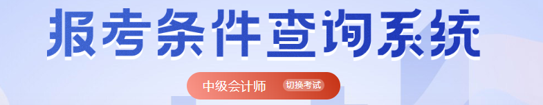 中级会计师报名条件查询