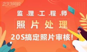 免费处理，一键搞定2021监理工程师考试照片审核！