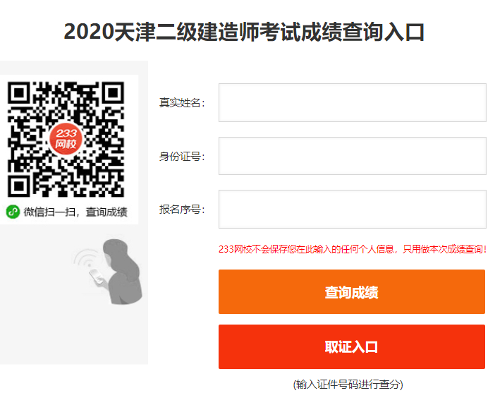 天津二级建造师查分入口