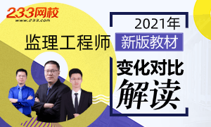 2021监理考试教材解读