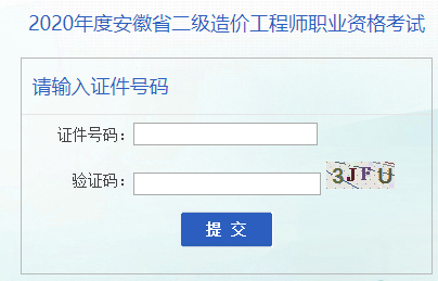2020年安徽二级造价工程师成绩查询入口