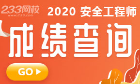 2020年注册安全工程师成绩查询入口开通，快速查分！