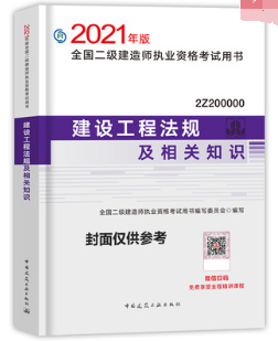 2021年二级建造师考试教材