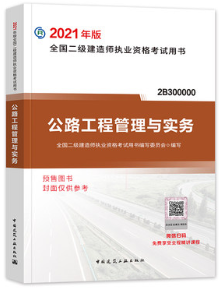 2021年二级建造师考试教材